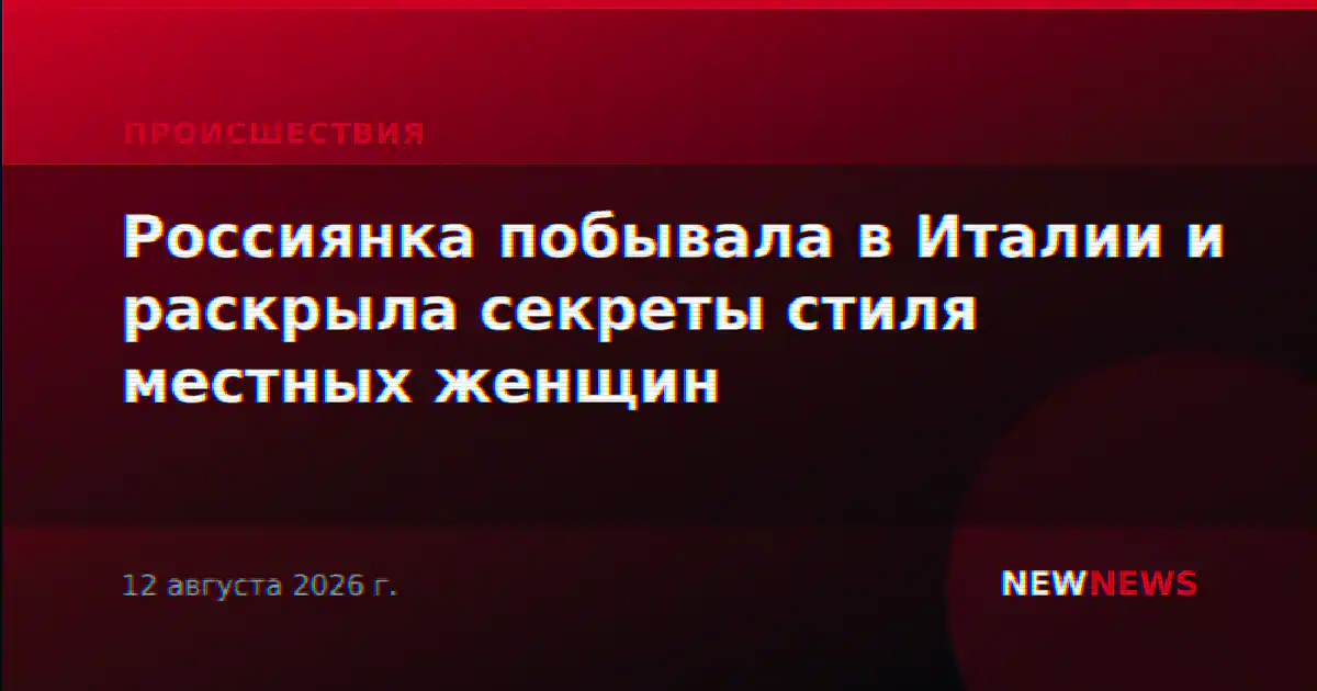 Россиянка побывала в Италии и раскрыла секреты стиля местных женщин