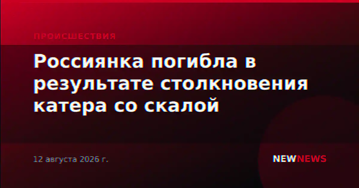 Россиянка погибла в результате столкновения катера со скалой