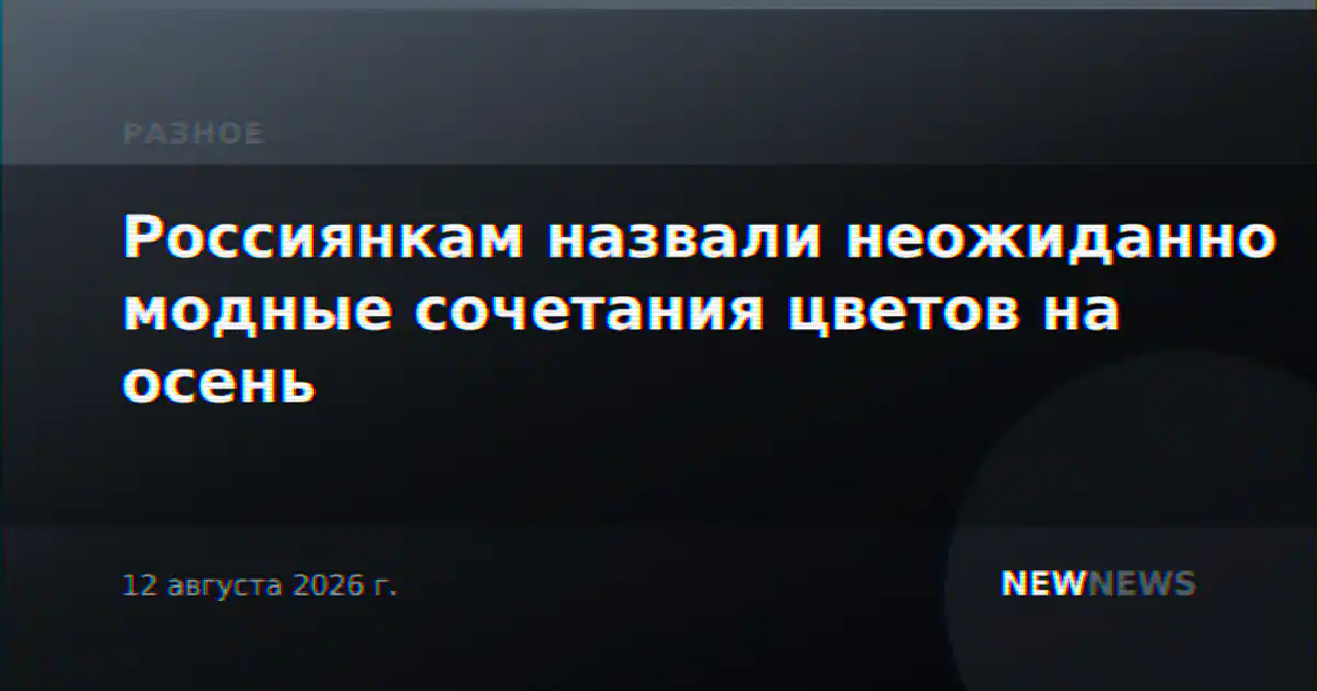 Россиянкам назвали неожиданно модные сочетания цветов на осень
