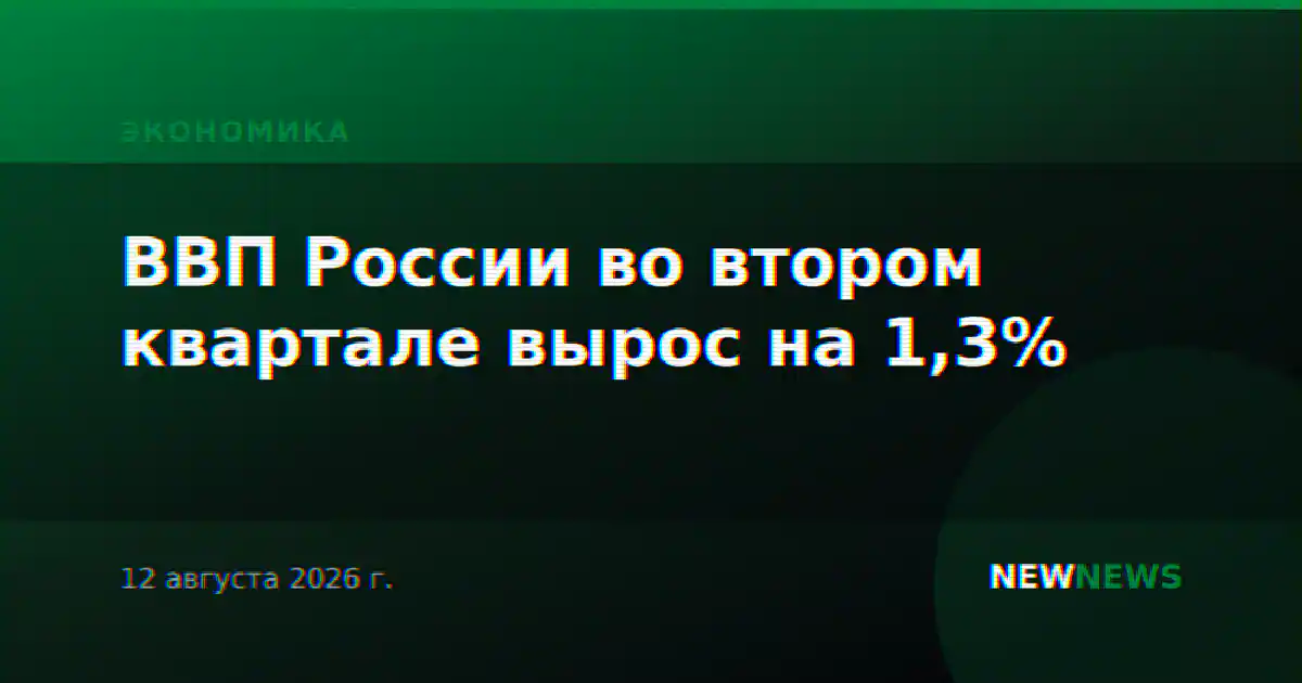 ВВП России во втором квартале вырос на 1,3%