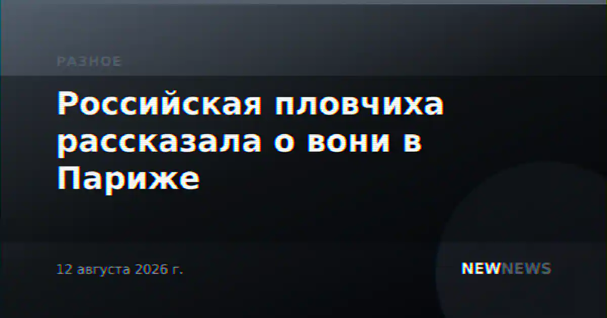 Российская пловчиха рассказала о вони в Париже
