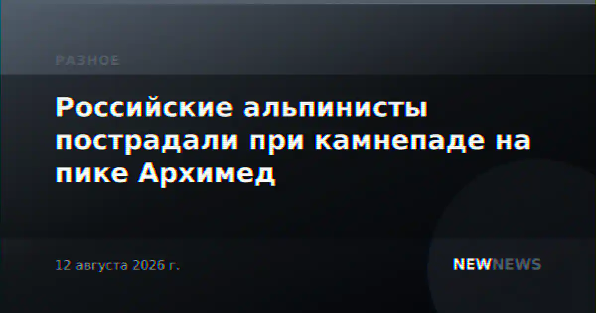 Российские альпинисты пострадали при камнепаде на пике Архимед