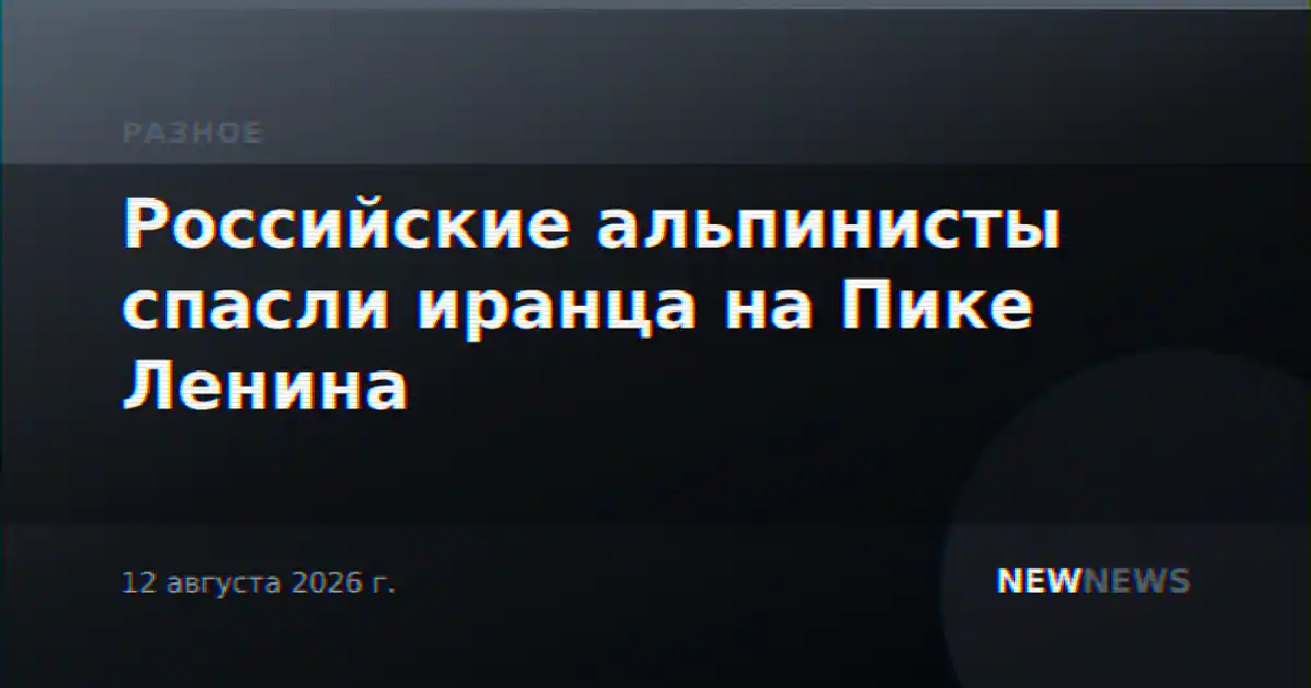 Российские альпинисты спасли иранца на Пике Ленина