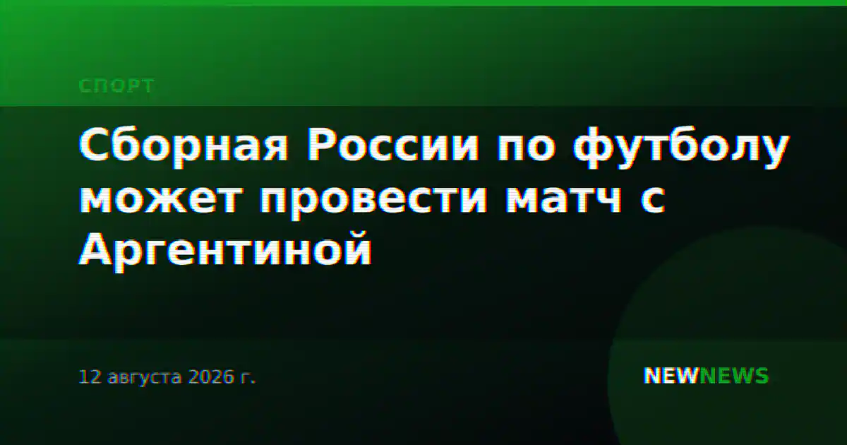 Сборная России по футболу может провести матч с Аргентиной