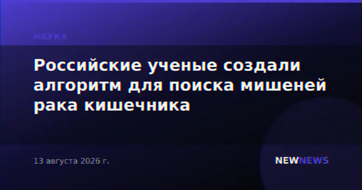 Российские ученые создали алгоритм для поиска мишеней рака кишечника