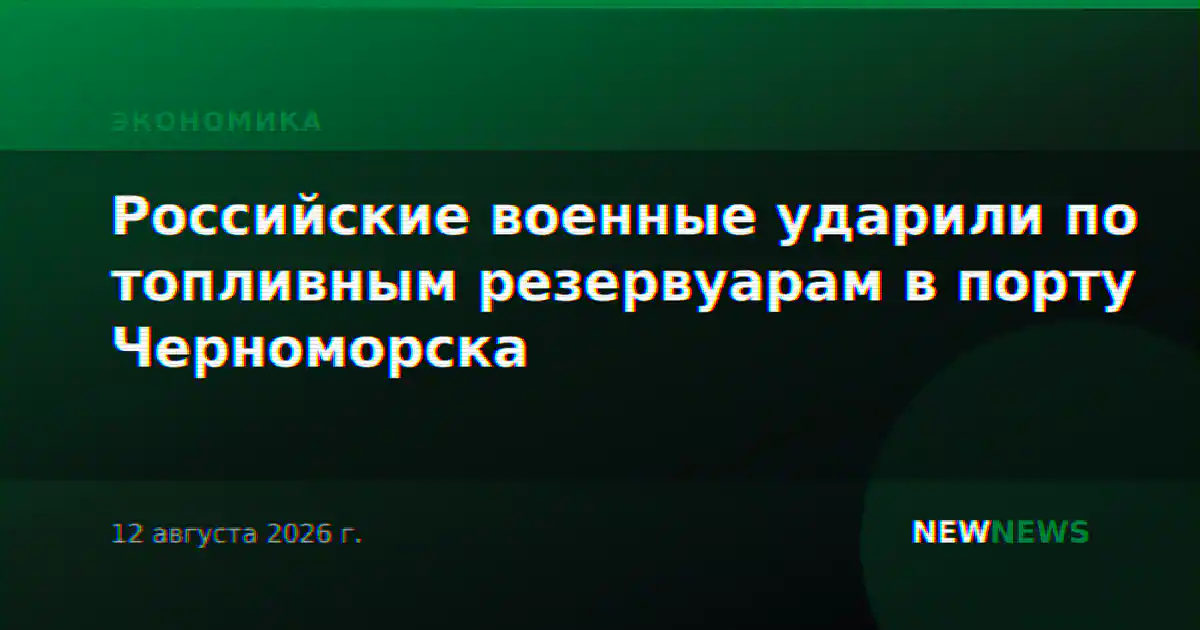 Российские военные ударили по топливным резервуарам в порту Черноморска