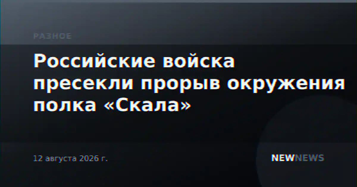Российские войска пресекли прорыв окружения полка «Скала»