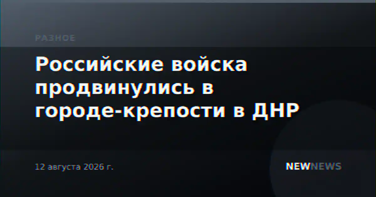 Российские войска продвинулись в городе-крепости в ДНР