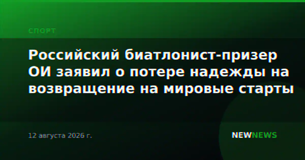 Российский биатлонист-призер ОИ заявил о потере надежды на возвращение на мировые старты