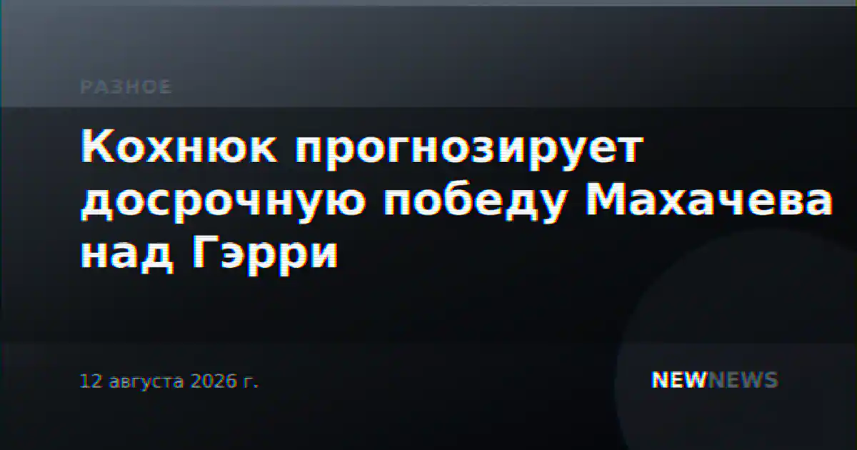 Кохнюк прогнозирует досрочную победу Махачева над Гэрри