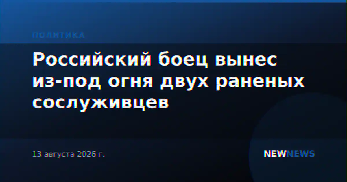 Российский боец вынес из-под огня двух раненых сослуживцев