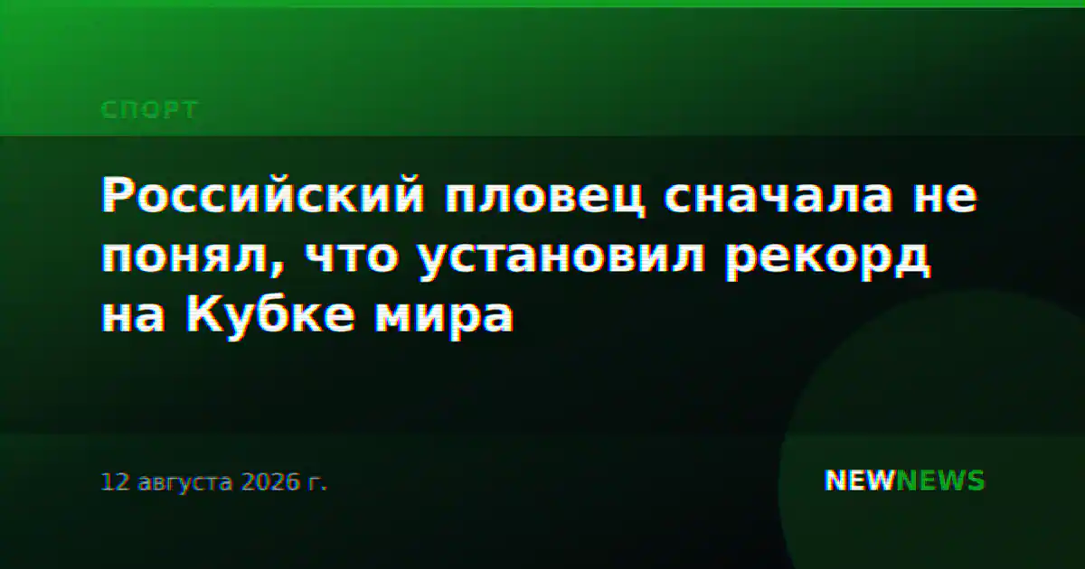 Российский пловец сначала не понял, что установил рекорд на Кубке мира