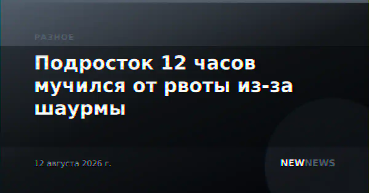 Подросток 12 часов мучился от рвоты из-за шаурмы