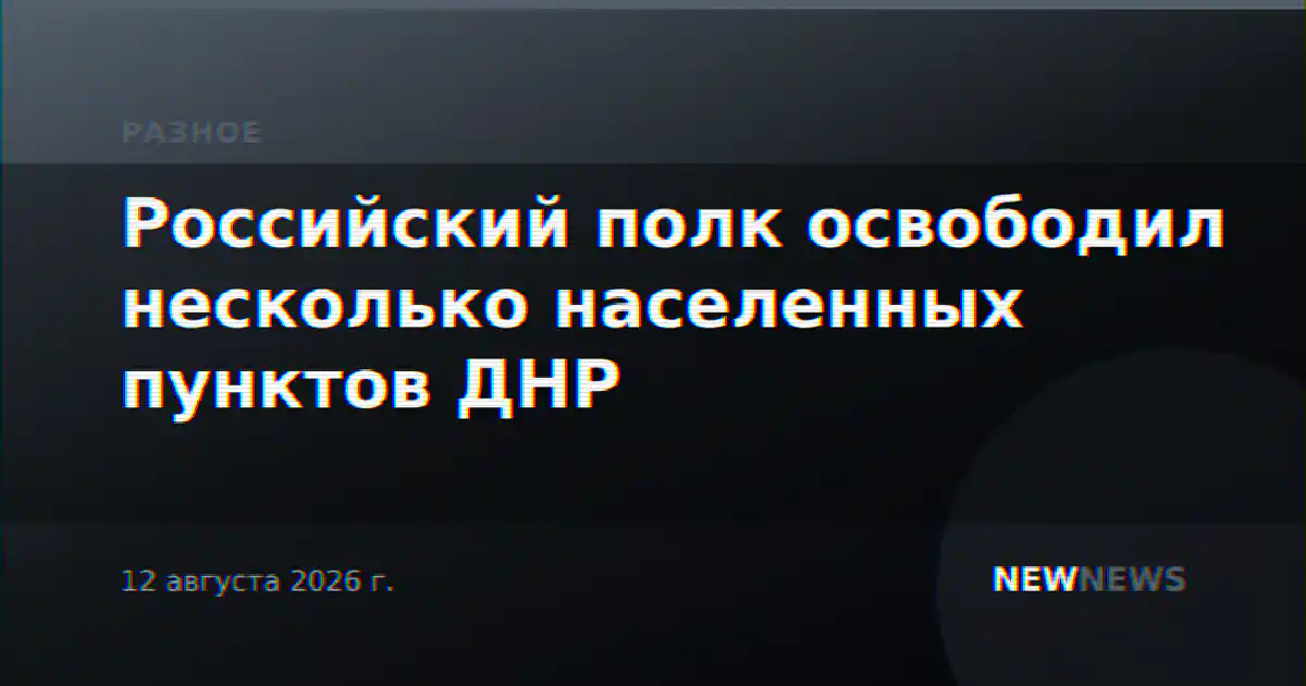 Российский полк освободил несколько населенных пунктов ДНР