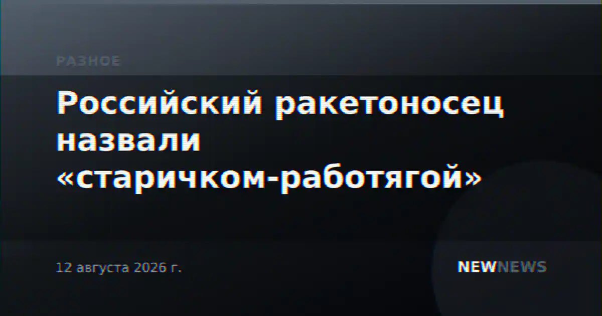 Российский ракетоносец назвали «старичком-работягой»