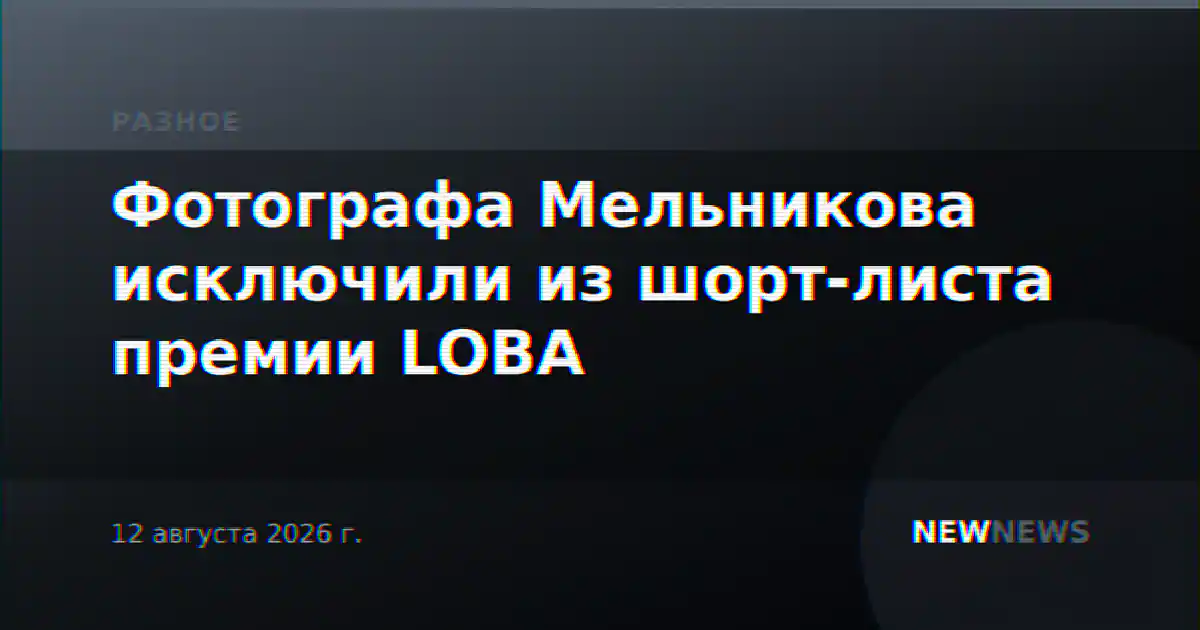 Фотографа Мельникова исключили из шорт-листа премии LOBA
