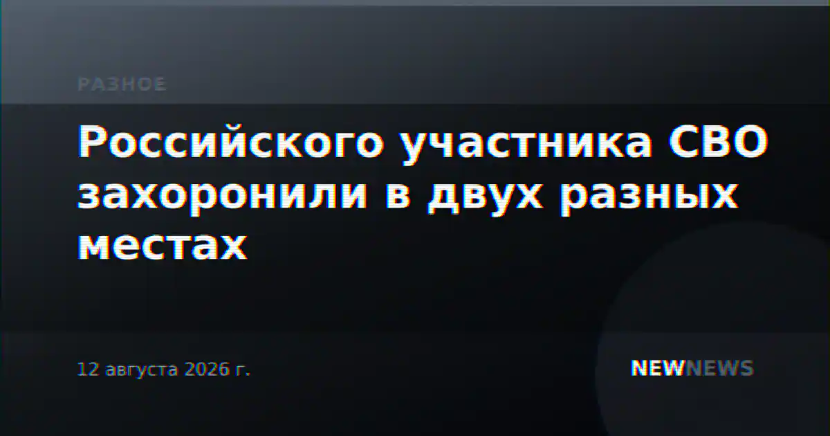 Российского участника СВО захоронили в двух разных местах