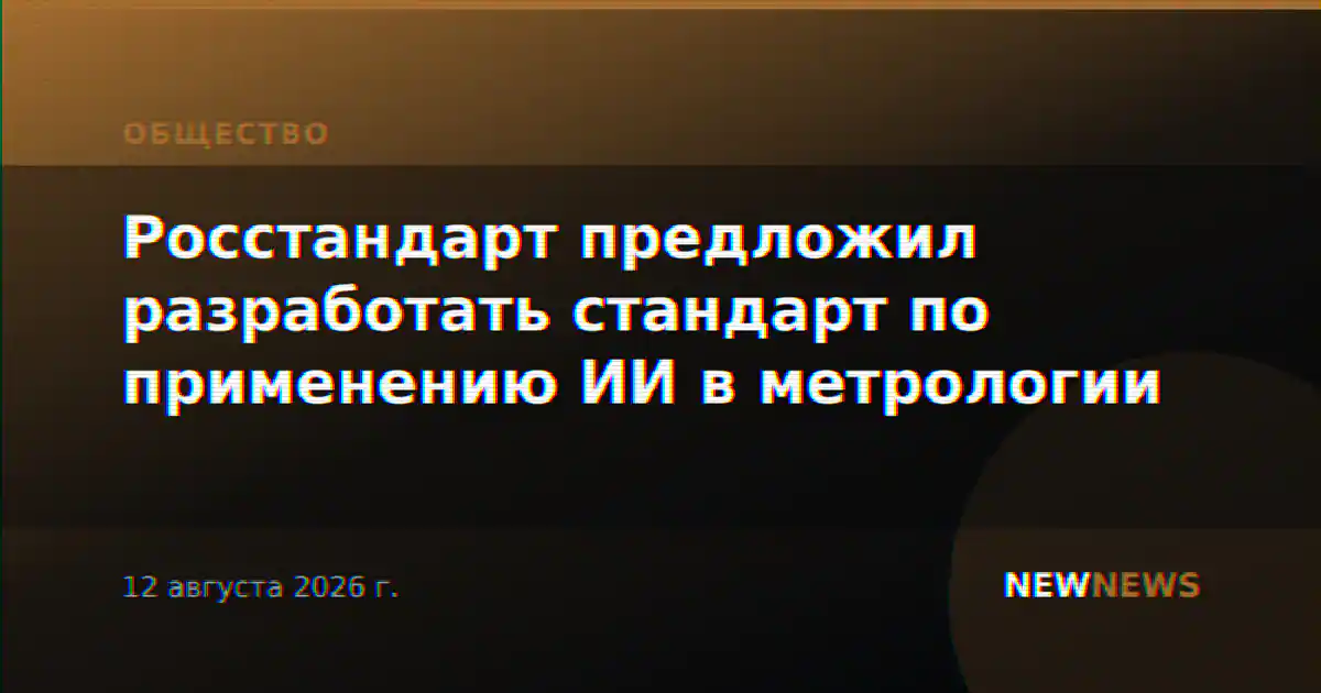 Росстандарт предложил разработать стандарт по применению ИИ в метрологии