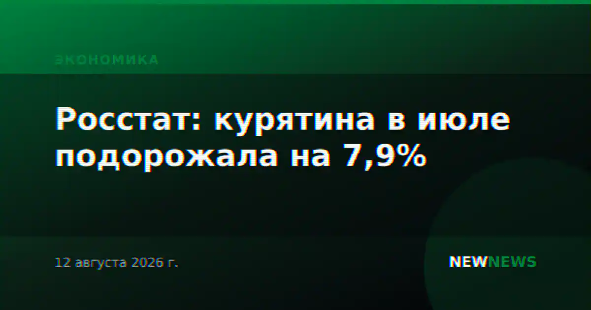 Росстат: курятина в июле подорожала на 7,9%