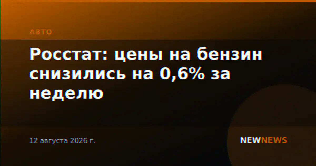 Росстат: цены на бензин снизились на 0,6% за неделю