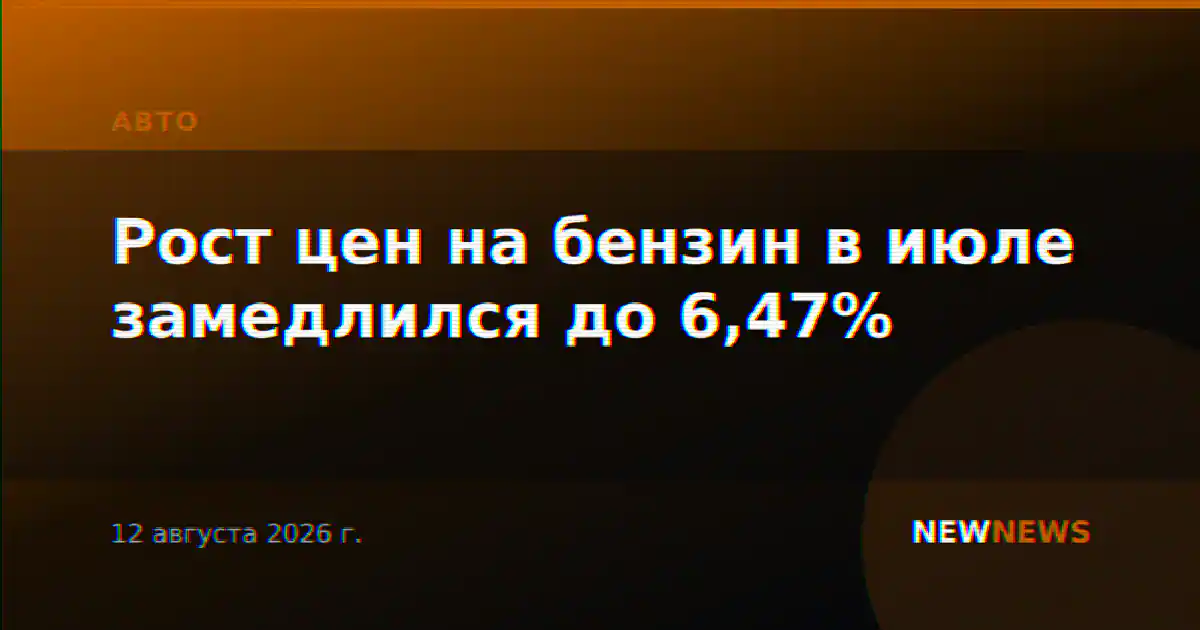 Рост цен на бензин в июле замедлился до 6,47%
