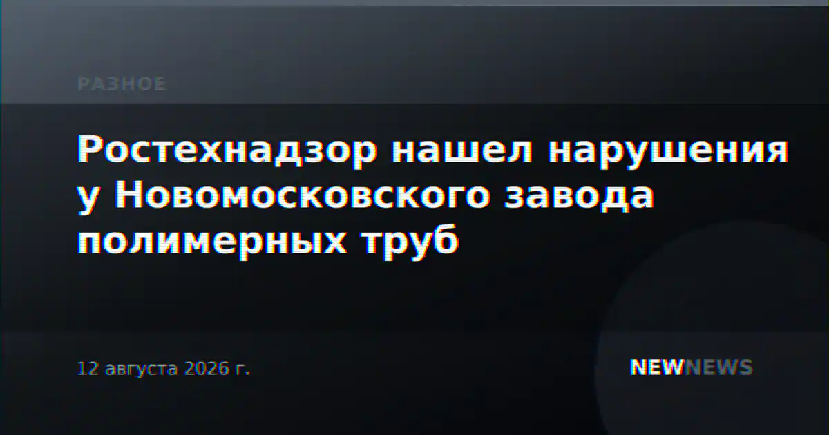 Ростехнадзор нашел нарушения у Новомосковского завода полимерных труб