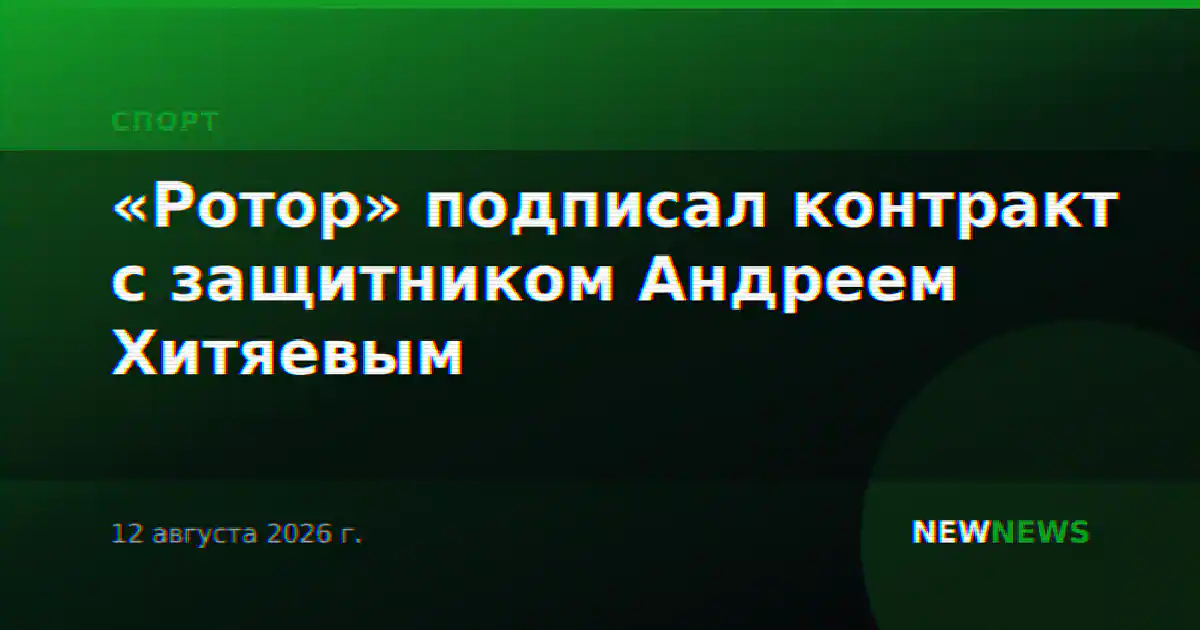 «Ротор» подписал контракт с защитником Андреем Хитяевым