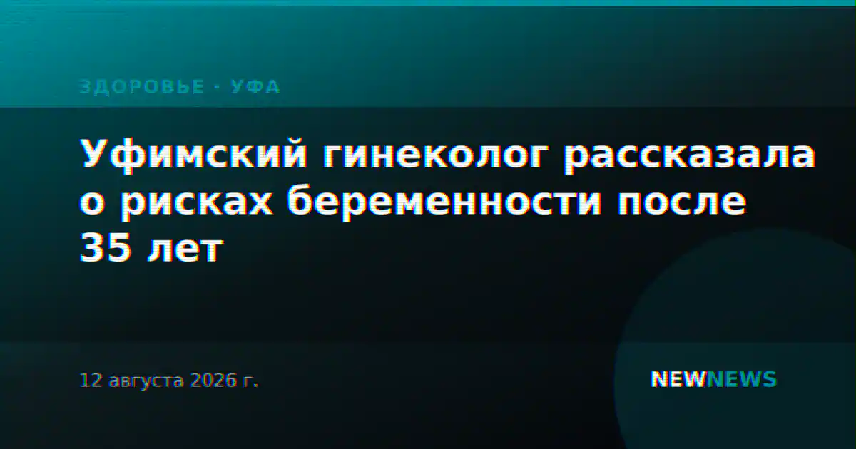 Уфимский гинеколог рассказала о рисках беременности после 35 лет
