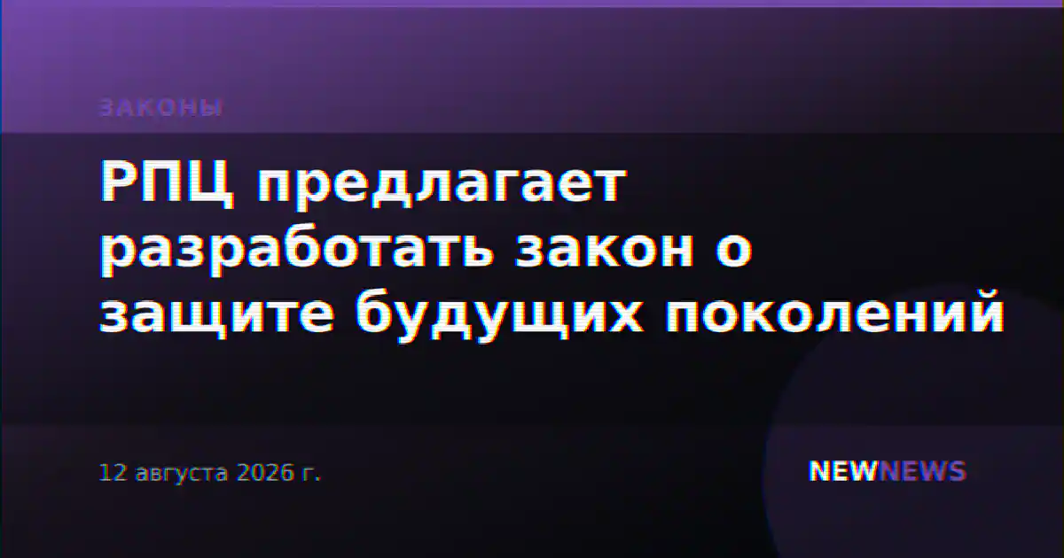 РПЦ предлагает разработать закон о защите будущих поколений