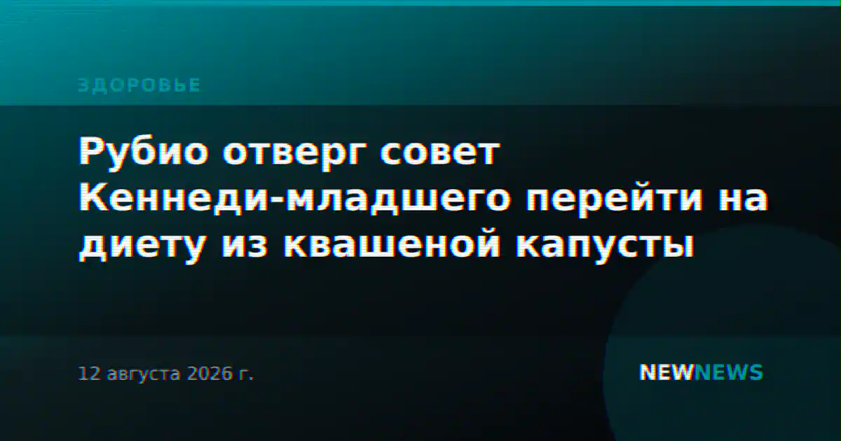 Рубио отверг совет Кеннеди-младшего перейти на диету из квашеной капусты