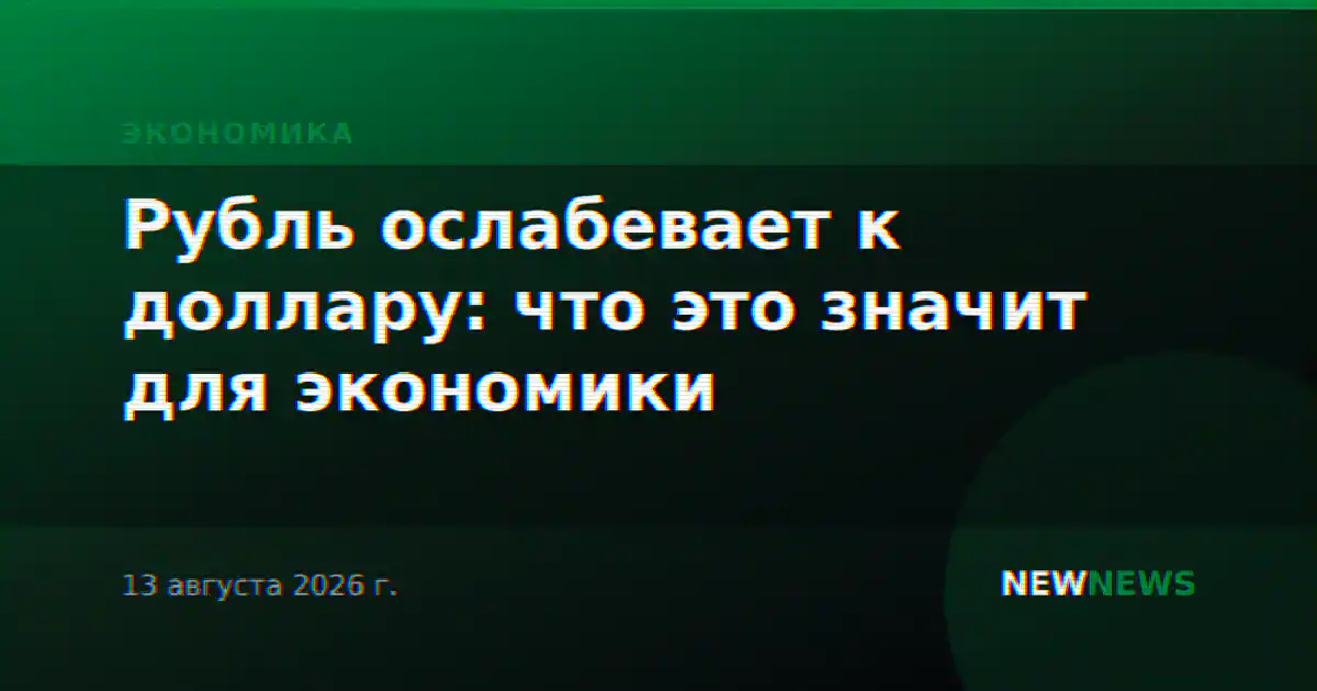 Рубль ослабевает к доллару: что это значит для экономики