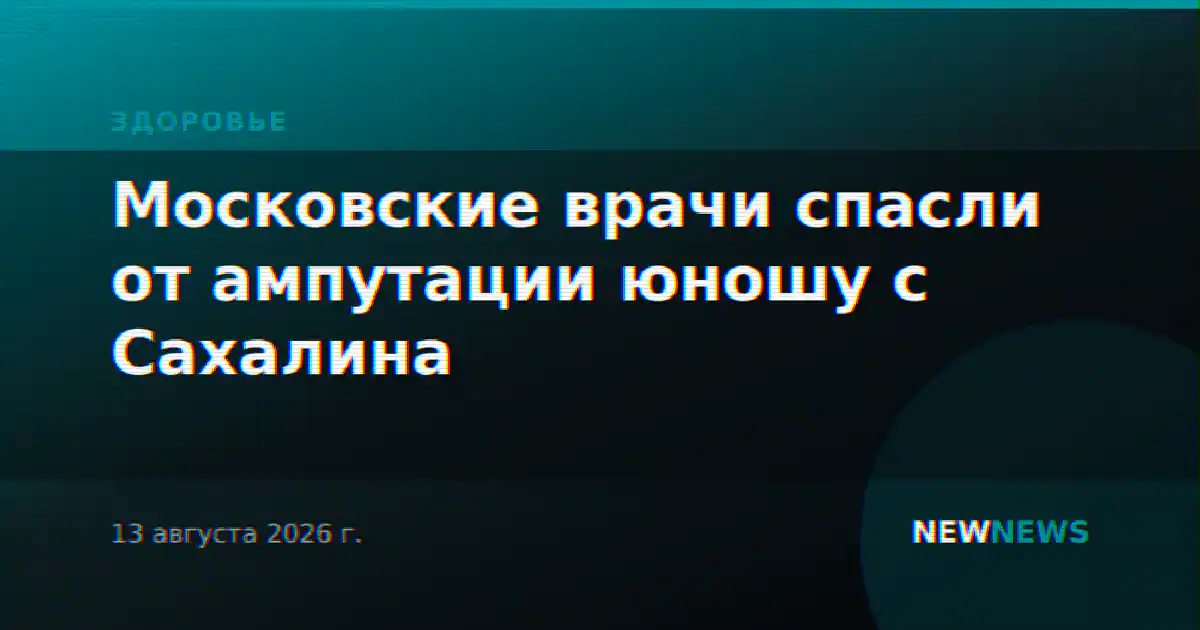 Московские врачи спасли от ампутации юношу с Сахалина