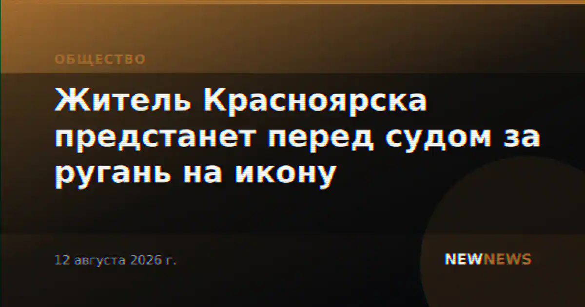 Житель Красноярска предстанет перед судом за ругань на икону