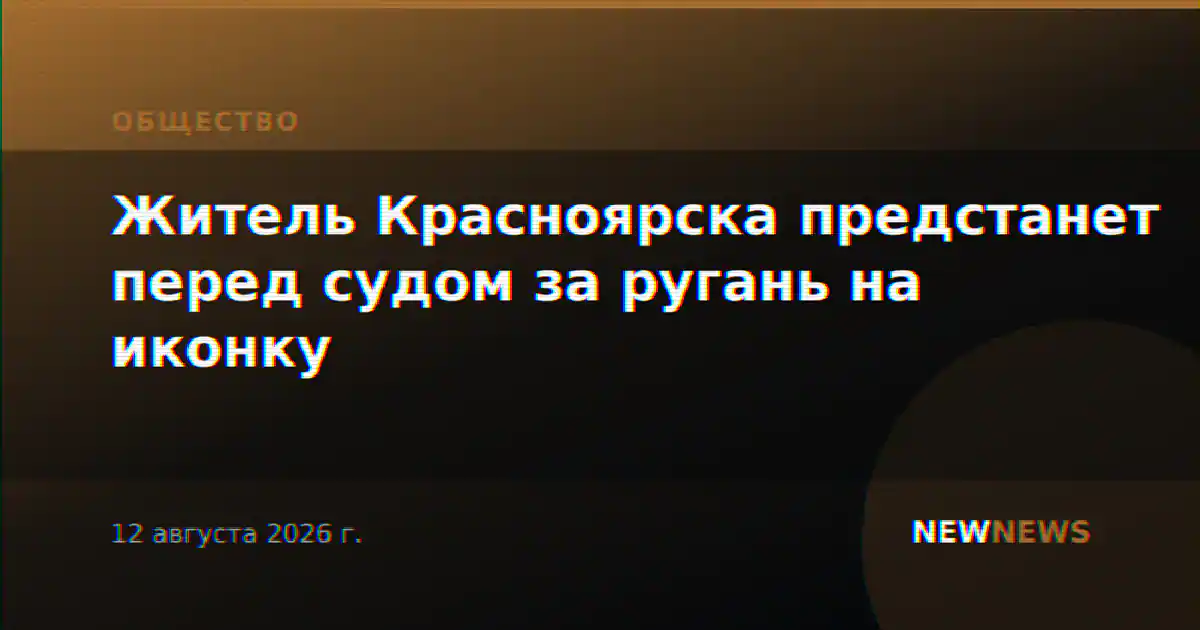 Житель Красноярска предстанет перед судом за ругань на иконку