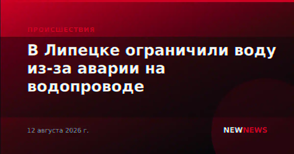 В Липецке ограничили воду из-за аварии на водопроводе