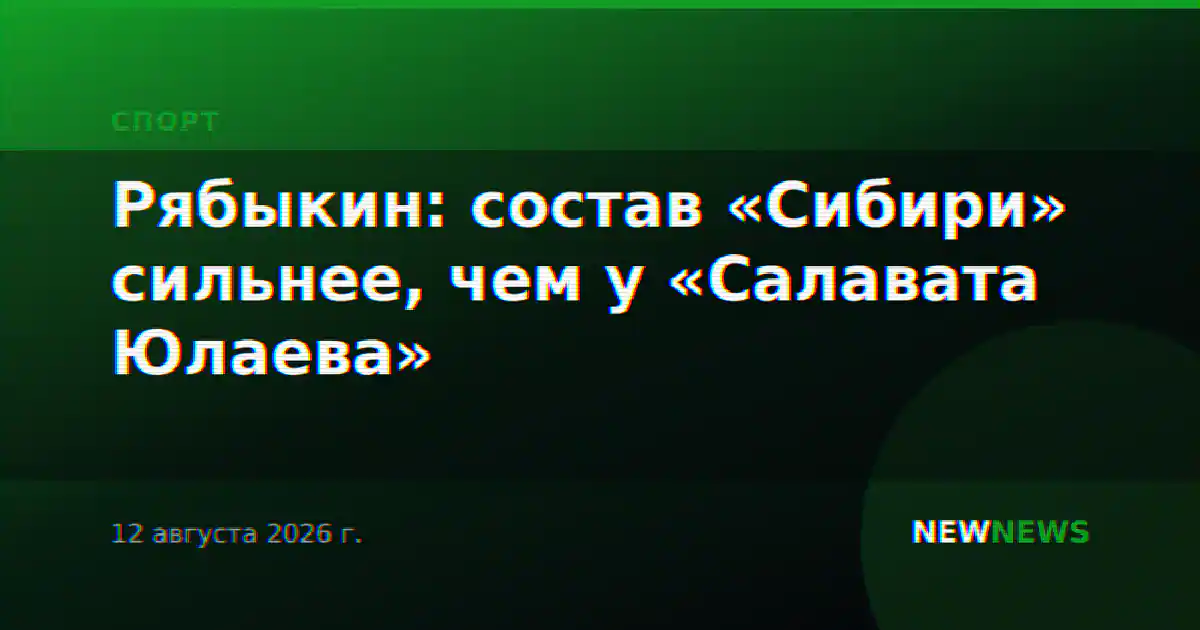 Рябыкин: состав «Сибири» сильнее, чем у «Салавата Юлаева»