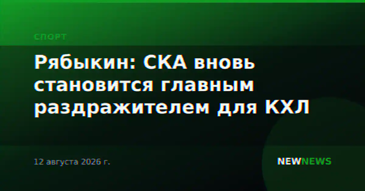 Рябыкин: СКА вновь становится главным раздражителем для КХЛ