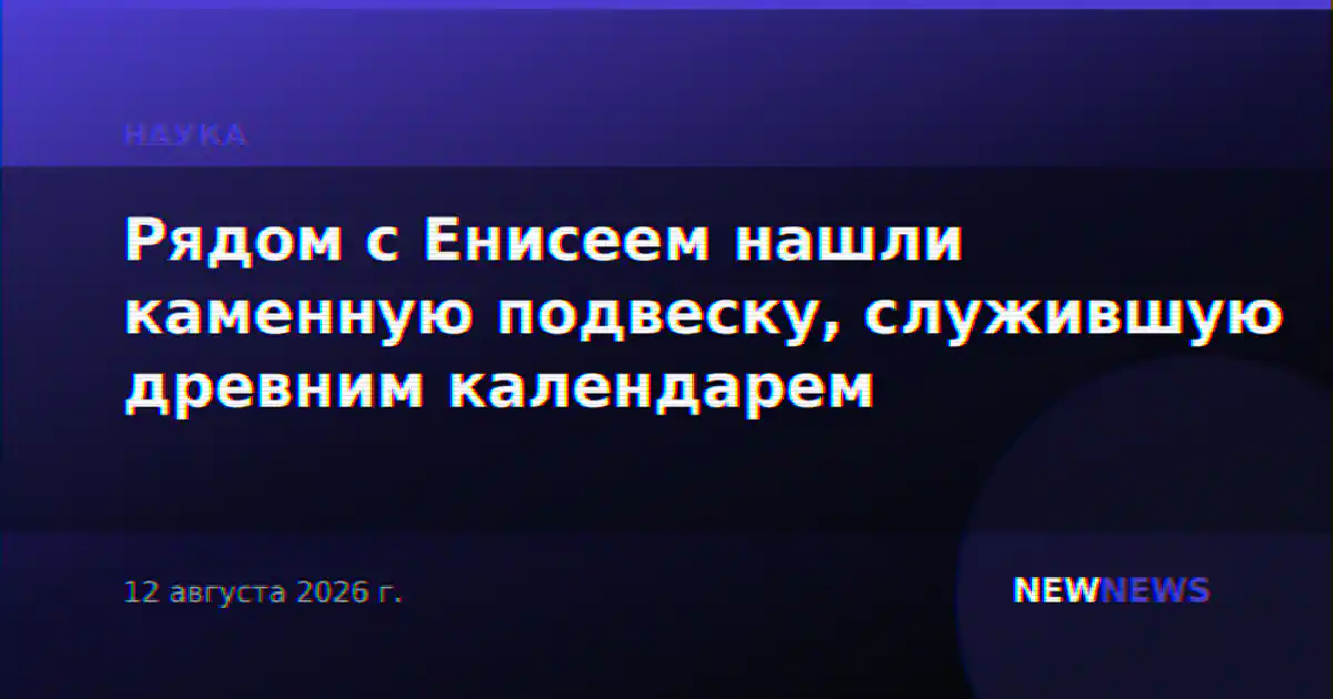 Рядом с Енисеем нашли каменную подвеску, служившую древним календарем