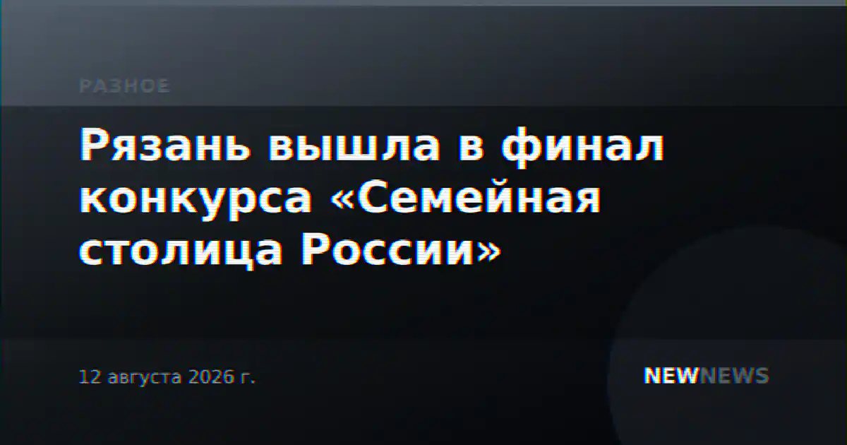 Рязань вышла в финал конкурса «Семейная столица России»