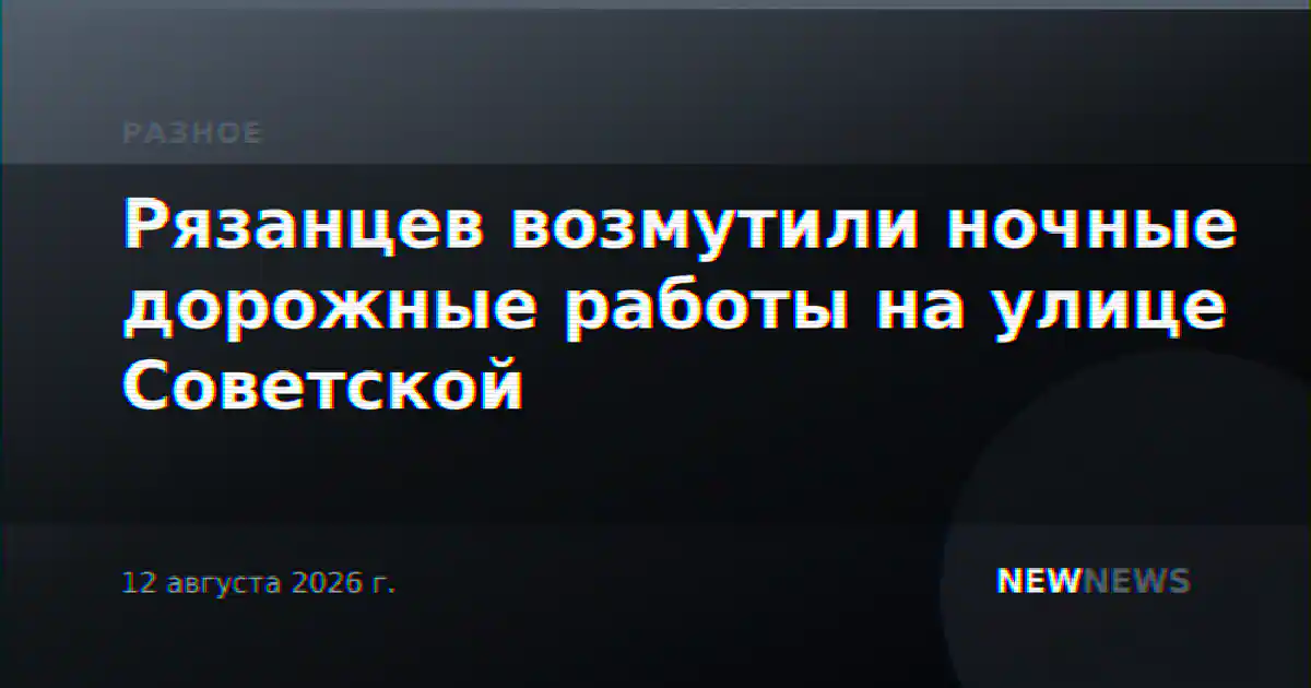 Рязанцев возмутили ночные дорожные работы на улице Советской