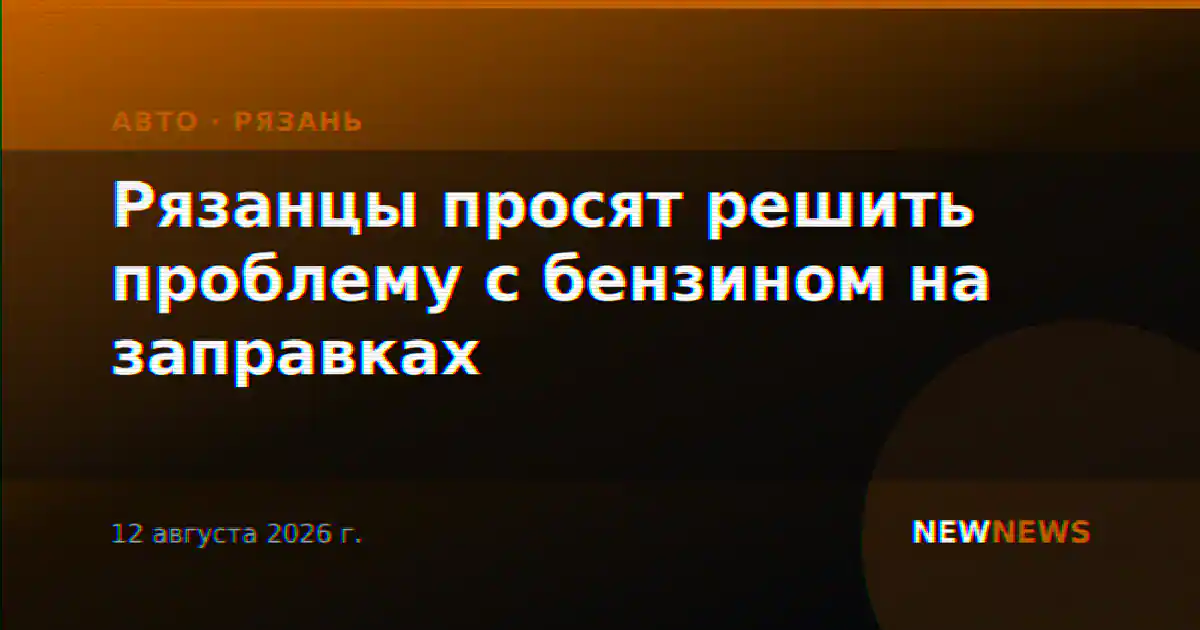 Рязанцы просят решить проблему с бензином на заправках