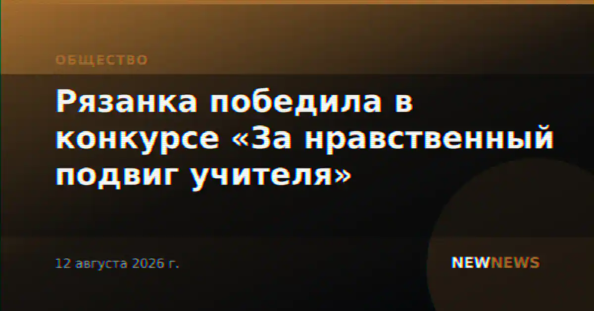 Рязанка победила в конкурсе «За нравственный подвиг учителя»