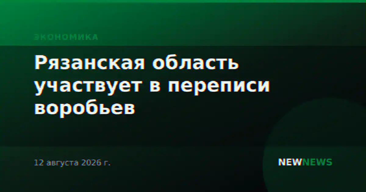 Рязанская область участвует в переписи воробьев