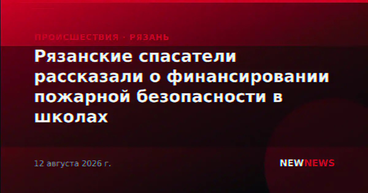 Рязанские спасатели рассказали о финансировании пожарной безопасности в школах