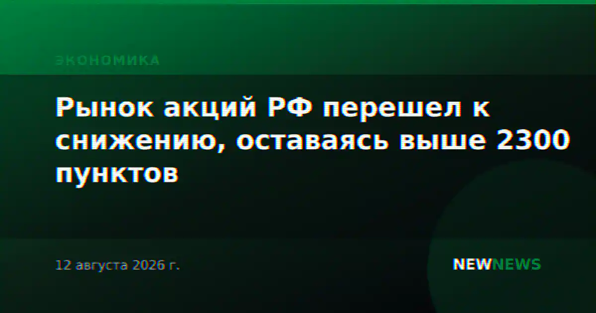 Рынок акций РФ перешел к снижению, оставаясь выше 2300 пунктов