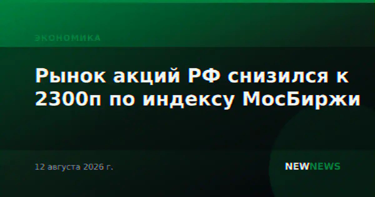 Рынок акций РФ снизился к 2300п по индексу МосБиржи