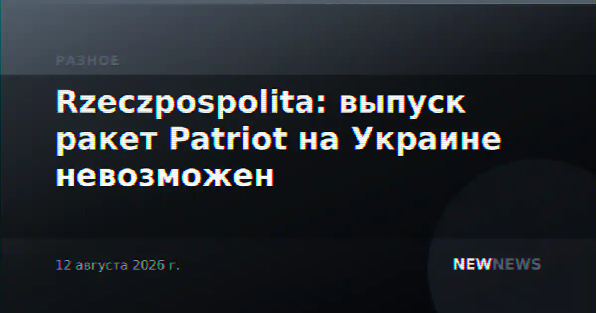 Rzeczpospolita: выпуск ракет Patriot на Украине невозможен