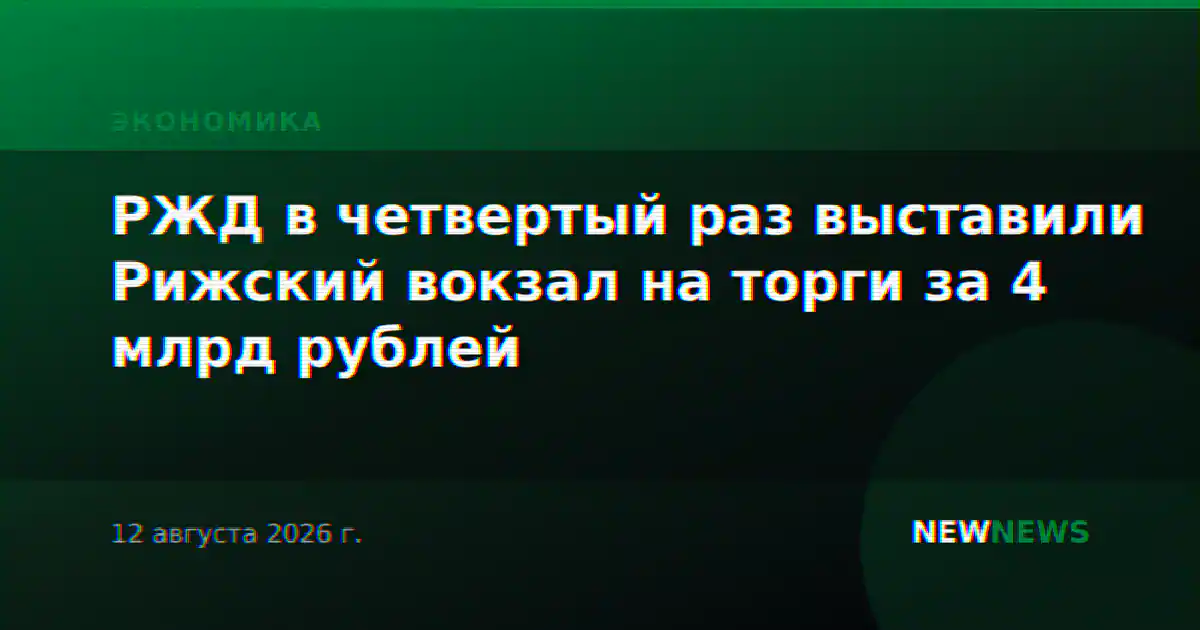 РЖД в четвертый раз выставили Рижский вокзал на торги за 4 млрд рублей