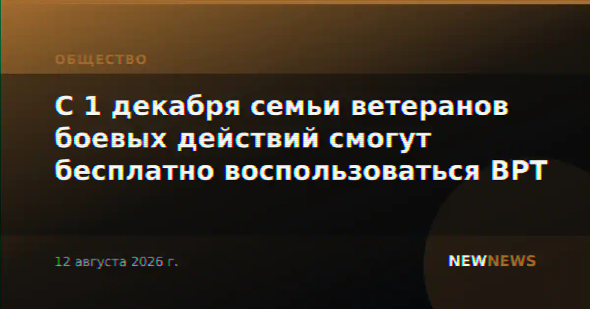 С 1 декабря семьи ветеранов боевых действий смогут бесплатно воспользоваться ВРТ