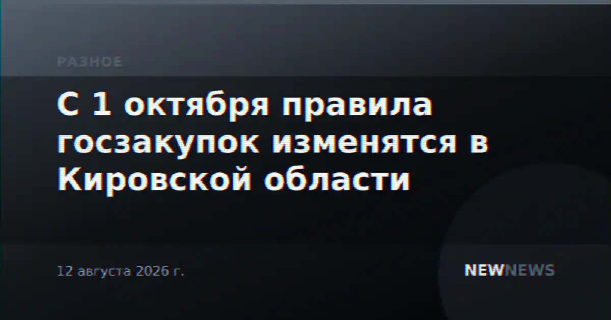 С 1 октября правила госзакупок изменятся в Кировской области